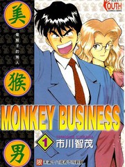 美猴男 MONKEY BUSINESS