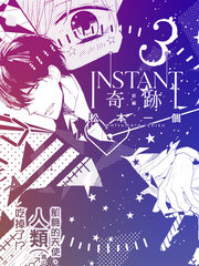 INSTANT奇迹