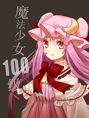 魔法少女100级