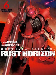 机动战士高达 锈蚀地平线