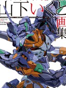 EVANGELION ANIMA 山下育人画集