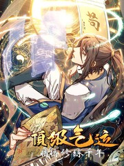 顶级气运，悄悄修炼千年