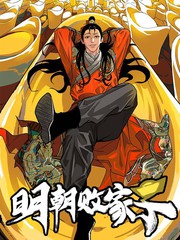 明朝败家子