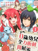 0岁幼儿全力冲刺开展第二人生