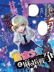 魔法少女与糖果战争