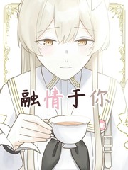 (C105) 融情於你
