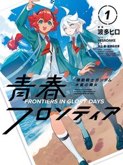 青春新天地~机动战士高达：水星的魔女