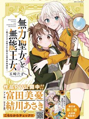无力圣女与无能王女 ~毫无魔力却被召唤的圣女的异世界救国记~