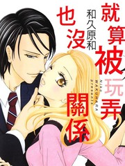就算被玩弄也没关系
