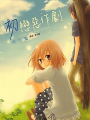 初恋恶作剧