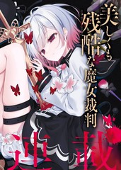 魔法少女的魔女审判