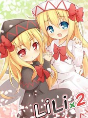 Lili×2 & 合集前言