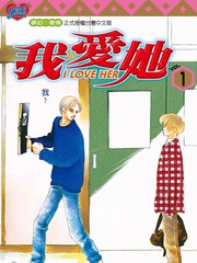 I LOVE HER～我爱她～