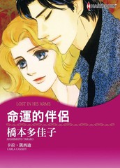 命运的伴侣