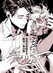 愿化为你手中白骨