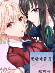 无趣电影是××的信号