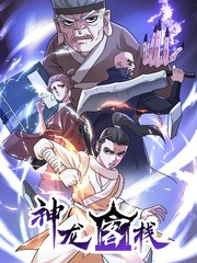 神龙客栈