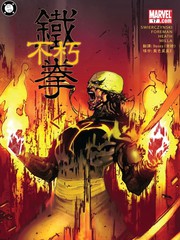 不朽铁拳v2
