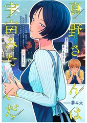 真野前辈如宇宙般