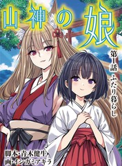 山神的女儿