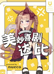 美妙喜剧达比
