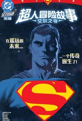 超人冒险故事：艾尔之书