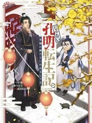 非本尊孔明转生记～就算被称作智囊之师～