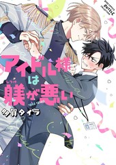 偶像大人管教不周