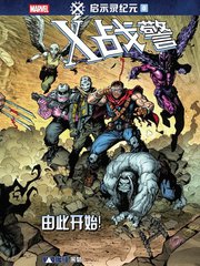 X战警-启示录纪元