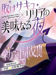 败北魅魔莉莉娅的美味之夜