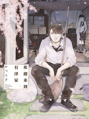 欢迎来到有泽家