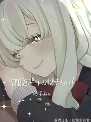 我们没法一起电影约会！