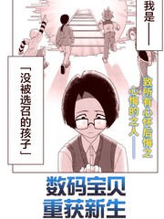 数码宝贝 重获重生
