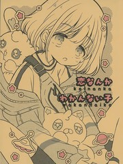 恋なんかわかんない子