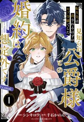 漫人-转生为本该被杀害的龙套千金～却意外与陌生公爵订下婚约～