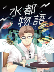 水都物语