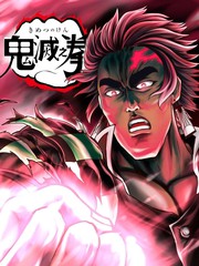 鬼灭之拳
