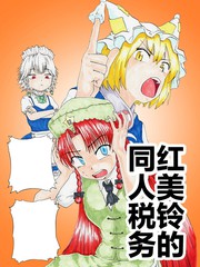 红美铃的同人税务