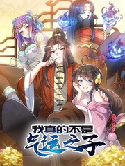 我真的不是气运之子