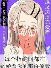 (C106)湿度决堤恋爱谭