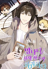 疯狂天才作曲家的回归