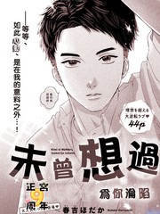 未曾想过为你沦陷