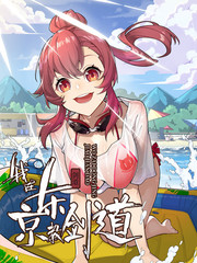 我在东京教剑道