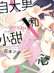 自大男和小甜心