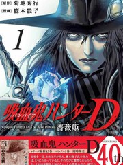 吸血鬼猎人D 蔷薇姬