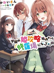 攻略学园公主後，我陷入了修罗场