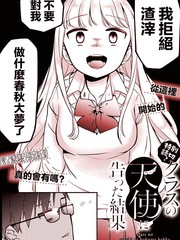 向班上的天使告白后的结果