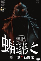 蝙蝠侠：哥谭石像鬼