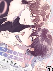 与你迎接终将绚烂的世界