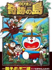 哆啦A梦剧场版 大雄与奇蹟之岛